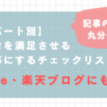 保護中: 【パート別】読者を満足させる記事にするチェックリスト