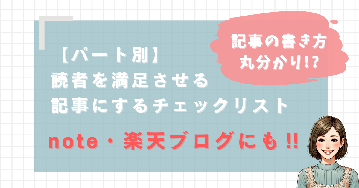 保護中: 【パート別】読者を満足させる記事にするチェックリスト 保護中: 【パート別】読者を満足させる記事にするチェックリスト